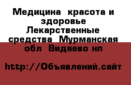 Медицина, красота и здоровье Лекарственные средства. Мурманская обл.,Видяево нп